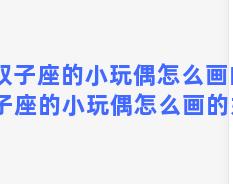 双子座的小玩偶怎么画的 双子座的小玩偶怎么画的好看